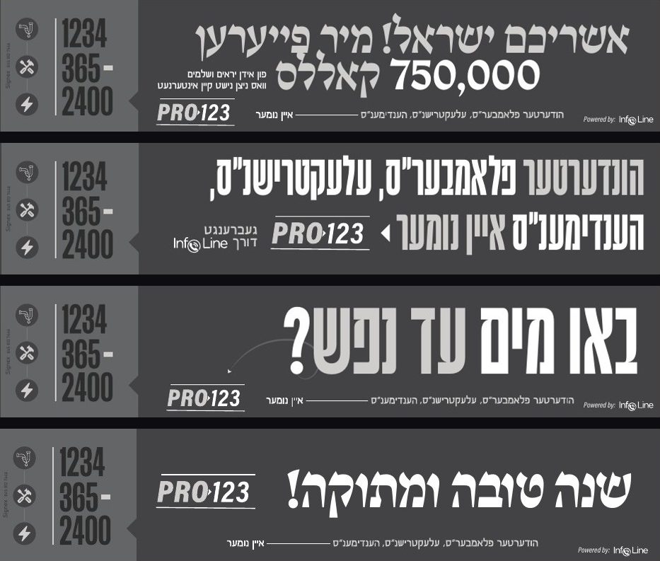 Pro 123 × Infoline: four of the Luach Hatzibur ads